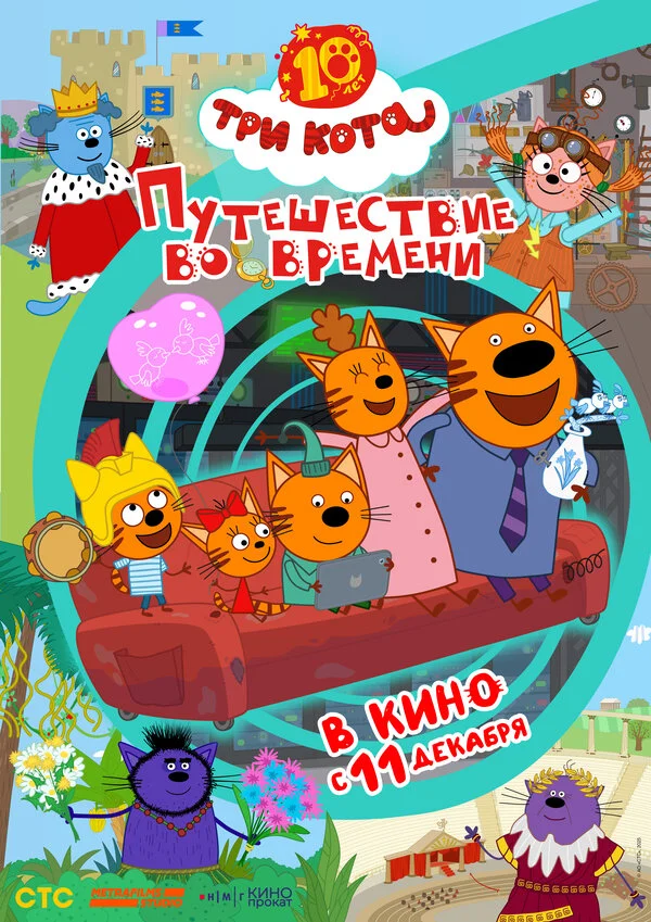 Три кота. Путешествие во времени постер